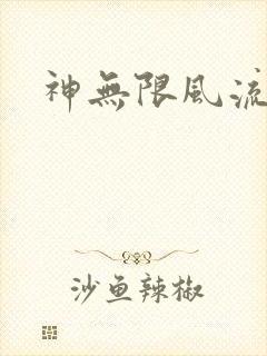 神无限风流