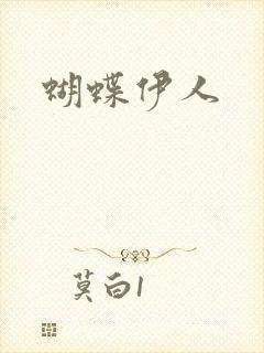 蝴蝶伊人