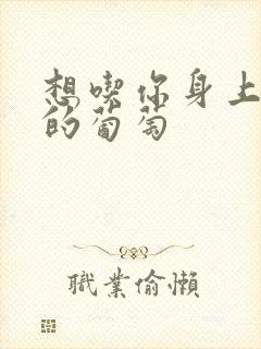 想吃你身上两颗的葡萄