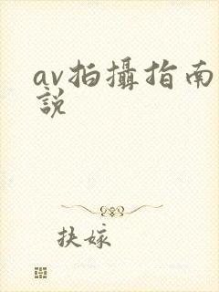 av拍摄指南小说