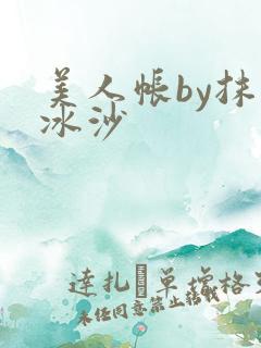 美人帐by抹茶冰沙