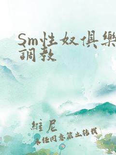 Sm性奴俱乐部调教