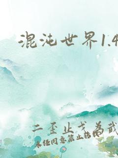 混沌世界1.4