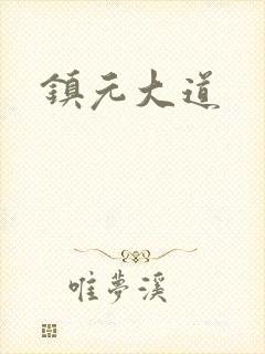 镇元大道
