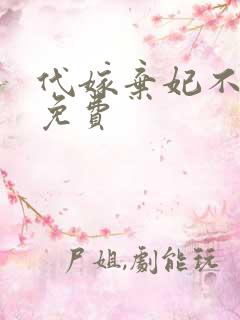 代嫁弃妃不侍寝免费