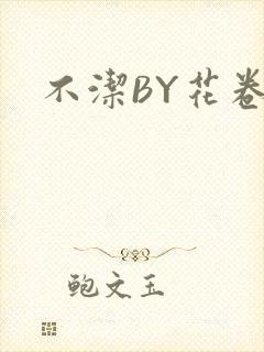 不洁BY花卷