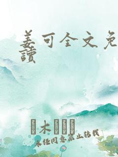 姜可全文免费阅读