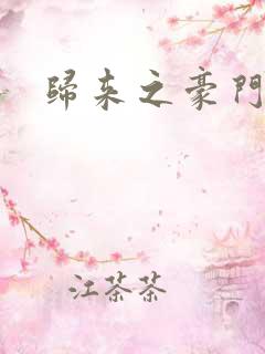 归来之豪门风云