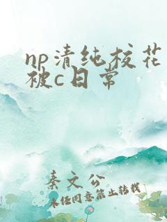 np清纯校花的被c日常