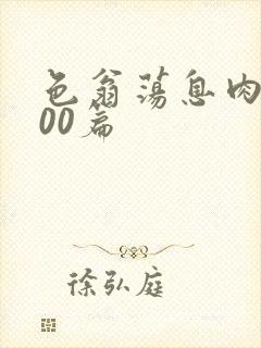 色翁荡息肉欲500篇