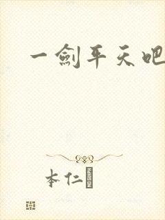 一剑平天吧