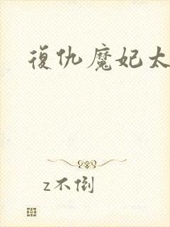 复仇魔妃太惹火