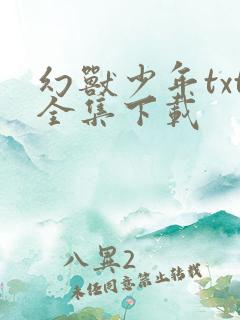 幻兽少年txt全集下载