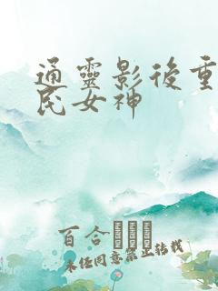 通灵影后重生国民女神
