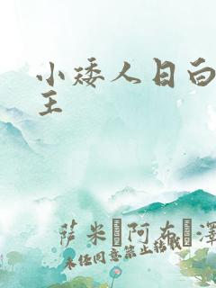 小矮人日白雪公主
