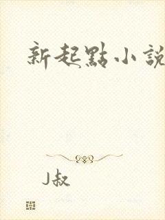 新起点小说网
