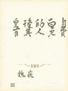 皇后的白月光另有其人免费阅读