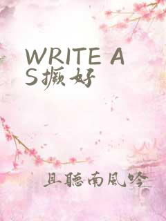 WRITE AS撅好