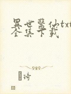 异世医仙txt全集下载