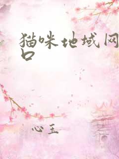 猫咪地域网名入口