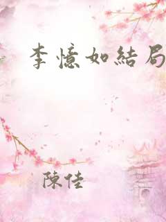 李忆如结局