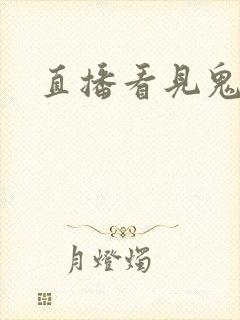 直播看见鬼