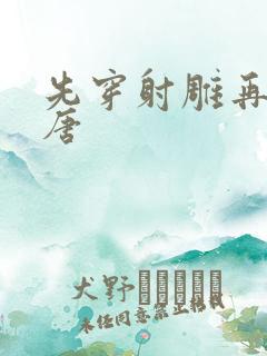 先穿射雕再穿大唐