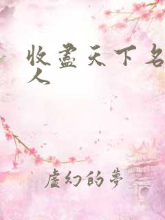 收尽天下名器美人