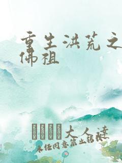 重生洪荒之我是佛祖