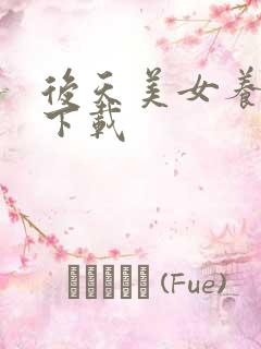 后天美女养成记下载