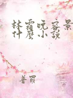 林霜晚容景渊是什么小说