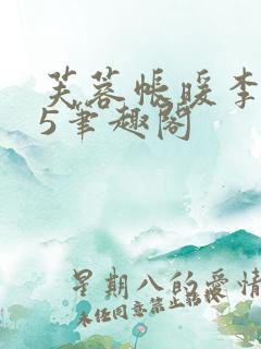 芙蓉帐暖李寂v5笔趣阁