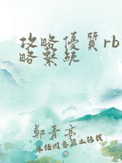 攻略优质rb攻略系统