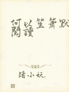 何以笙箫默全文阅读