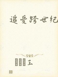 追爱跨世纪
