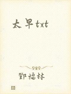 太早txt