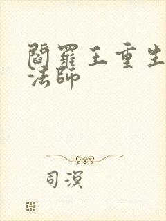 阎罗王重生光明法师