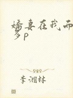 娇妻在我面前被多p