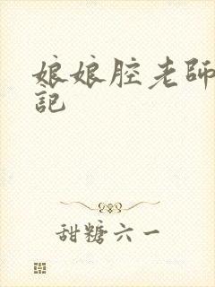 娘娘腔老师遇难记