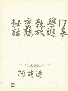 秘密教学178话想放进来就努力