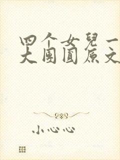 四个女儿一锅烩大团圆原文