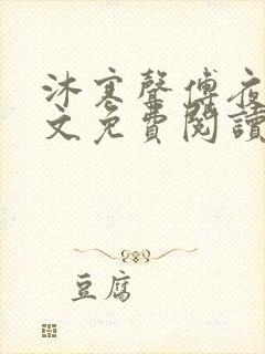 沐寒声傅夜七全文免费阅读