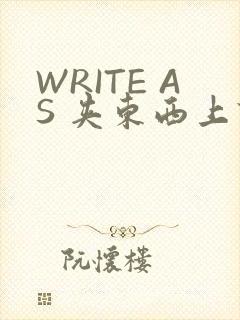 WRITE AS 夹东西上课