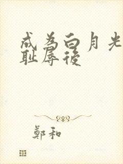 成为白月光界的耻辱后