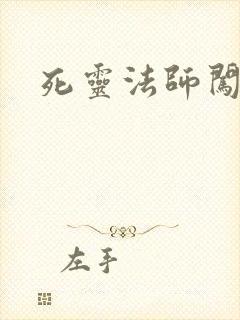 死灵法师闯异界