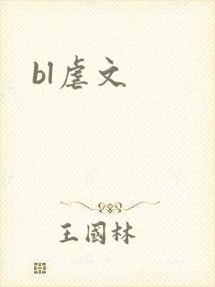 bl虐文