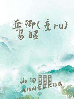 夺卿(产ru) 易昭