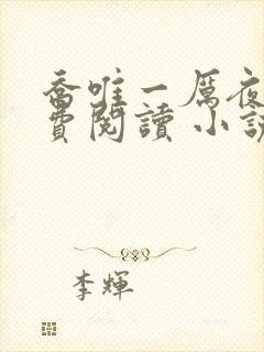 乔唯一厉夜廷免费阅读 小说