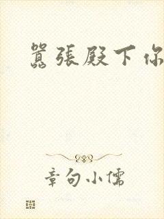 嚣张殿下你滚开