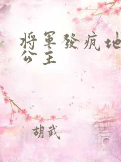 将军发疯地撞着公主